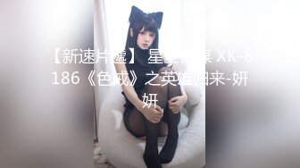 【新速片遞】 星空传媒 XK-8186《色戒》之英雄归来-妍妍