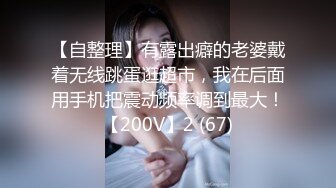 【自整理】billie_rain 喜欢露出的车模 丰乳肥臀 大肥逼   最新流出视频合集【417V】 (414)