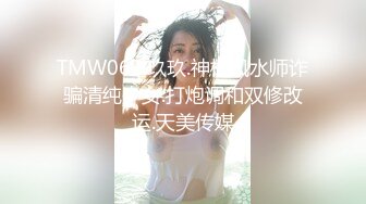 TMW063.玖玖.神棍风水师诈骗清纯少女.打炮调和双修改运.天美传媒