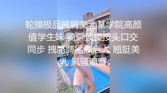 舞蹈老师的小姨子，身材爆狂暴她