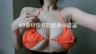 69身材极好的纹身小骚逼