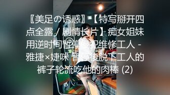 〖美足の诱惑〗【特写掰开四点全露／剧情长片】痴女姐妹用逆时间暂停侵犯维修工人－雅捷×婕咪 暂停後脱下工人的裤子轮流吃他的肉棒 (2)