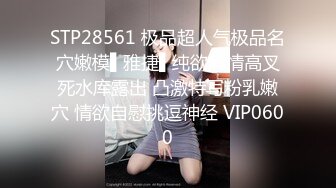 【新片速遞】 漂亮黑丝伪娘 你想干就干 第一次舔没有经验 啊疼 射在我鸡鸡上 眼镜小哥第一次操男娘很新奇力道有点猛 也满足不了骚逼