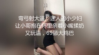  弯弓射大逼，迷人的小少妇让小哥抱在怀里亲着小嘴揉奶又玩逼，69舔大鸡巴