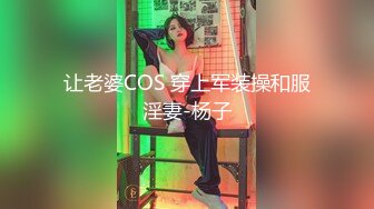 让老婆COS 穿上军装操和服淫妻-杨子