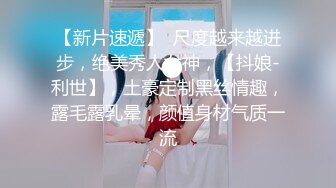 【新片速遞】  尺度越来越进步，绝美秀人女神，【抖娘-利世】，土豪定制黑丝情趣，露毛露乳晕，颜值身材气质一流