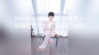 [survive more] 舍规极度强人所难的女生宿舍 ~茜里・柚花篇~ [中文字幕]