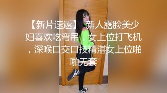 《最新顶流重磅》高人气PANS极品反差女神小姐姐【美惠子 媚仪 圆圆 诗诗】私拍多种风格露奶露逼对话依然亮点 圆圆273 (1)