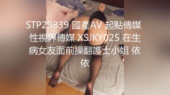 STP29839 國產AV 起點傳媒 性視界傳媒 XSJKY025 在生病女友面前操翻護士小姐 依依