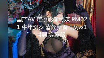 国产AV 蜜桃影像传媒 PM021 牛年贺岁 喜淫新春 1女vs14男 完整版