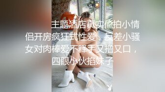 ❤️性感眼鏡嫩模 穿着性感内裤 身材12分 苗条丰满 被大屌无情狠插 主动骑乘解锁很多新姿势[67.90MB/MP4/12:30]