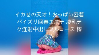 イカせの天才！おっぱい密着パイズリ回春エステ 凄乳テク连射中出しフルコース 椿りか