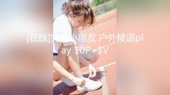 [在线]完具小朋友 户外楼道play 10P+3V