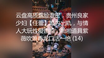 云盘高质露脸泄密，贵州良家少妇【任蕾】婚内出轨，与情人大玩性爱自拍，啪啪道具紫薇吹箫毒龙口活一绝 (14)