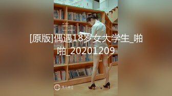 [原版]偶遇18岁女大学生_啪啪_20201209