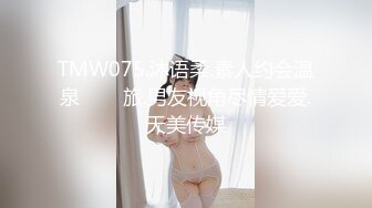 TMW075.沐语柔.素人约会温泉���旅.男友视角尽情爱爱.天美传媒