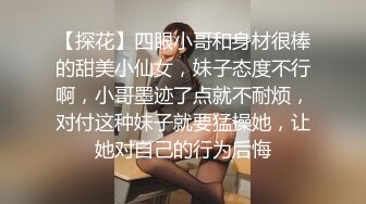 【探花】四眼小哥和身材很棒的甜美小仙女，妹子态度不行啊，小哥墨迹了点就不耐烦，对付这种妹子就要猛操她，让她对自己的行为后悔