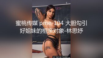 蜜桃传媒 pme-104 大胆勾引好姐妹的相亲对象-林思妤