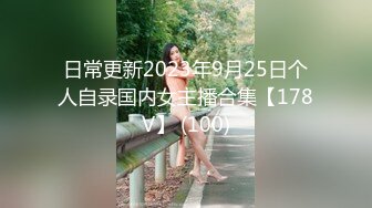 日常更新2023年9月25日个人自录国内女主播合集【178V】 (100)