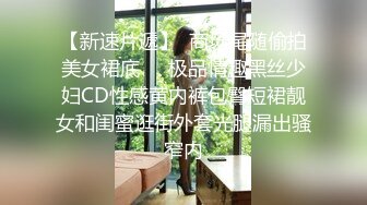 【新速片遞】  商场尾随偷拍美女裙底❤️极品情趣黑丝少妇CD性感黄内裤包臀短裙靓女和闺蜜逛街外套光腿漏出骚窄内