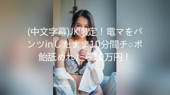 (中文字幕)JK限定！電マをパンツinしたまま10分間チ○ポ飴舐めれたら10万円！