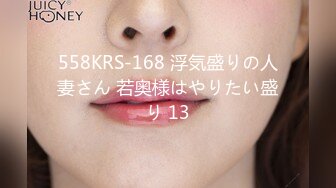 558KRS-168 浮気盛りの人妻さん 若奥様はやりたい盛り 13