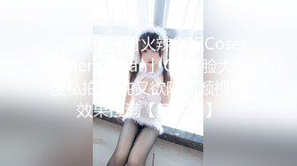 ✨高颜值身材火辣御姐Coser「meriolchan」OF露脸大尺度私拍 又纯又欲阿黑颜视觉效果拉满【第三弹】