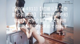 [SIRO-4311]【初撮り】【奇跡の肉体美】【真面目妻の初体験】大手企業で働く29歳の若妻が刺激を求めて参戦する。