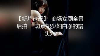 【新片速遞】  商场女厕全景后拍❤️斑点裙少妇白净的馒头穴