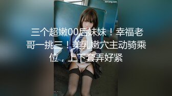  三个超嫩00后妹妹！幸福老哥一挑三！美乳嫩穴主动骑乘位，上下套弄好紧