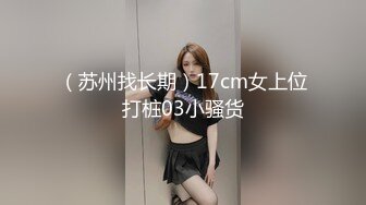 （苏州找长期）17cm女上位打桩03小骚货