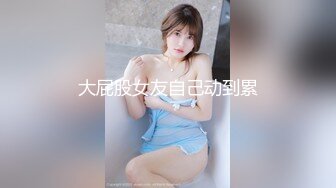 【新片速遞】 合租房偷窥对门的小姐姐一边玩B一边玩手机❤️最后还要把大肥B拍下来给男友看