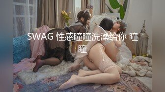 SWAG 性感瞳瞳洗澡给你 瞳瞳