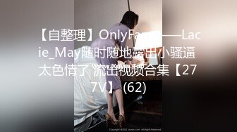 【自整理】OnlyFans——Lacie_May随时随地露出小骚逼 太色情了 流出视频合集【277V】 (62)