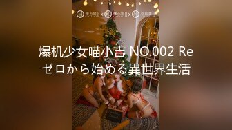 全平台身材天花板 纯欲女神场 【没有网名可取了】门票299 坐标杭州 极品小仙女 哪个男人看了不留鼻血