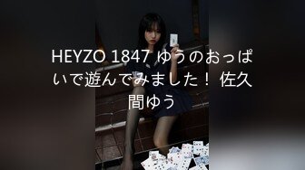 HEYZO 1847 ゆうのおっぱいで遊んでみました！ 佐久間ゆう