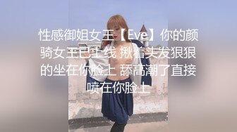 性感御姐女王【Eve】你的颜骑女王已上线 揪着头发狠狠的坐在你脸上 舔高潮了直接喷在你脸上