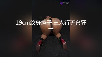 19cm纹身痞子 三人行无套狂草