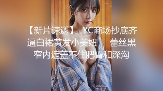 【新片速遞】  YC商场抄底齐逼白裙黄发小美妞❤️蕾丝黑窄内遮盖不住肥臀和深沟