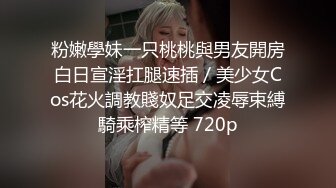 粉嫩學妹一只桃桃與男友開房白日宣淫扛腿速插／美少女Cos花火調教賤奴足交凌辱束縛騎乘榨精等 720p