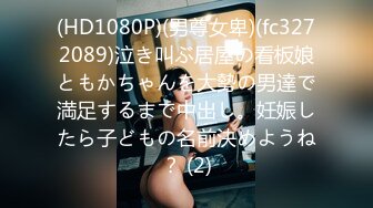 (HD1080P)(男尊女卑)(fc3272089)泣き叫ぶ居屋の看板娘ともかちゃんを大勢の男達で満足するまで中出し。妊娠したら子どもの名前決めようね？ (2)