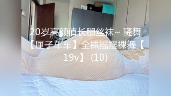 20岁高颜值长腿丝袜~ 骚舞【厘子车车】全裸摇摆裸舞【19v】 (10)