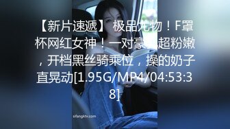 【新片速遞】 极品尤物！F罩杯网红女神！一对豪乳超粉嫩，开档黑丝骑乘位，操的奶子直晃动[1.95G/MP4/04:53:38]