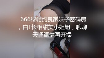   666绿帽约良家妹子密码房，白T长相甜美小姐姐，聊聊天调调情再开操