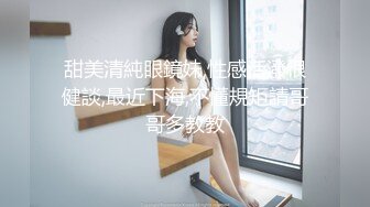 甜美清純眼鏡妹,性感活潑很健談,最近下海,不懂規矩請哥哥多教教