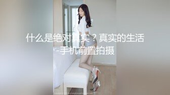 什么是绝对真实？真实的生活-手机前置拍摄