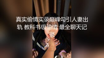 真实偷情实录巅峰勾引人妻出轨 教科书级偷情 最全聊天记录