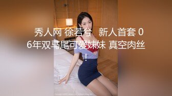 ✿秀人网 徐若兮✿新人首套 06年双马尾可爱妹妹 真空肉丝！