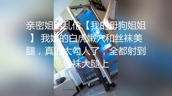 纯情大眼睛女神像新疆人【3P名场面】和闺蜜女女互舔，这男的太有福了，两个女神随便操，当然要先操最漂亮的