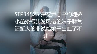 STP34523 探花尹志平约炮娇小苗条短头发风格的妹子脾气还挺大的非说给她干出血了不让干